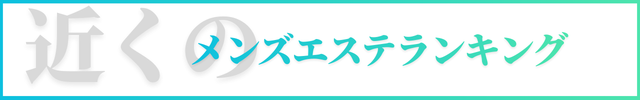 近くのメンズエステでおすすめを見る