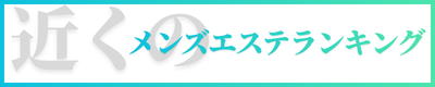 近くのメンズエステランキング