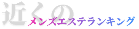近くのメンズエステランキング