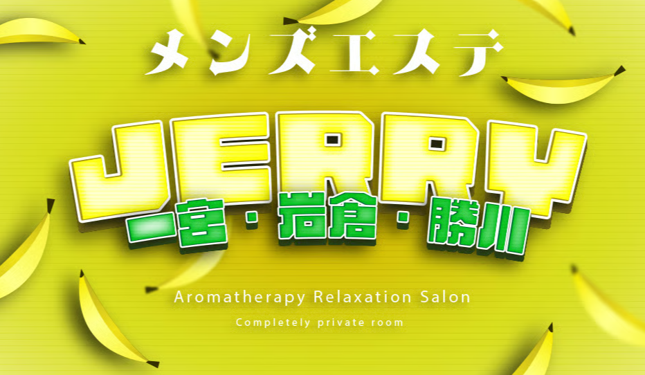 ジェリー